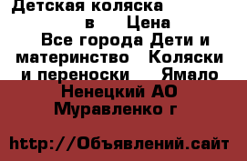 Детская коляска teutonia fun system 2 в 1 › Цена ­ 26 000 - Все города Дети и материнство » Коляски и переноски   . Ямало-Ненецкий АО,Муравленко г.